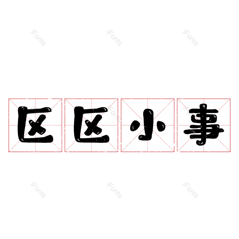 图片,元素,PNG,免抠素材